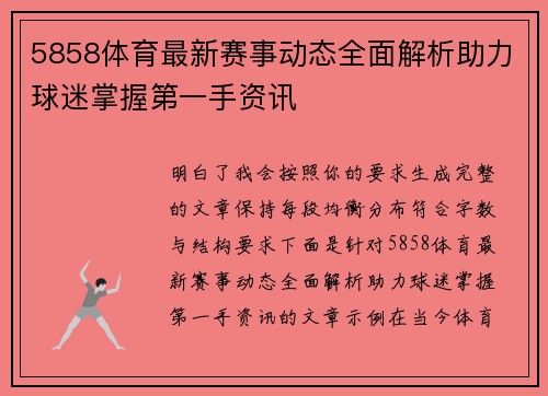 5858体育最新赛事动态全面解析助力球迷掌握第一手资讯