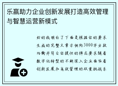 乐赢助力企业创新发展打造高效管理与智慧运营新模式