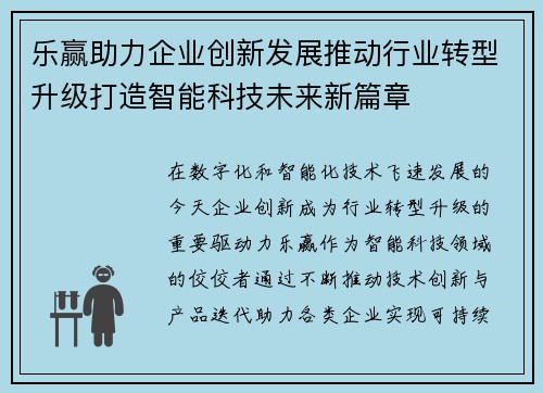 乐赢助力企业创新发展推动行业转型升级打造智能科技未来新篇章