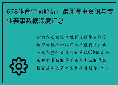 678体育全面解析：最新赛事资讯与专业赛事数据深度汇总