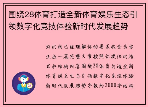 围绕28体育打造全新体育娱乐生态引领数字化竞技体验新时代发展趋势
