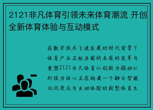 2121非凡体育引领未来体育潮流 开创全新体育体验与互动模式