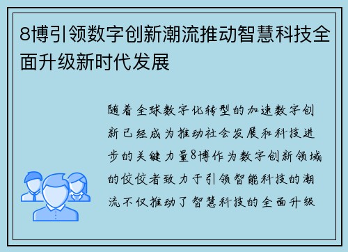 8博引领数字创新潮流推动智慧科技全面升级新时代发展