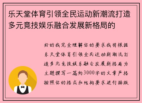 乐天堂体育引领全民运动新潮流打造多元竞技娱乐融合发展新格局的