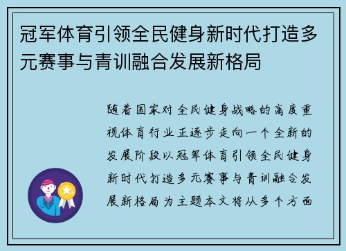冠军体育引领全民健身新时代打造多元赛事与青训融合发展新格局