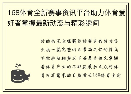 168体育全新赛事资讯平台助力体育爱好者掌握最新动态与精彩瞬间