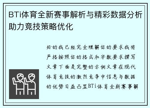 BTi体育全新赛事解析与精彩数据分析助力竞技策略优化