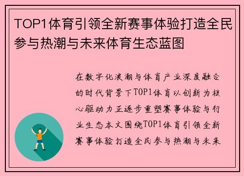 TOP1体育引领全新赛事体验打造全民参与热潮与未来体育生态蓝图