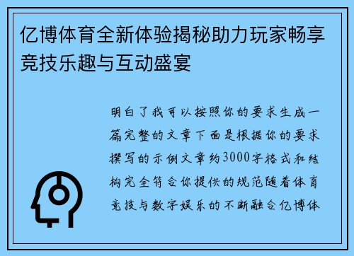 亿博体育全新体验揭秘助力玩家畅享竞技乐趣与互动盛宴