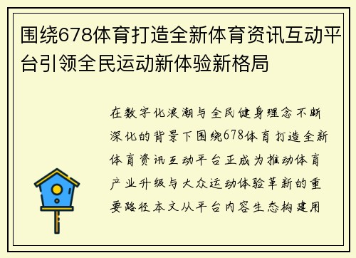 围绕678体育打造全新体育资讯互动平台引领全民运动新体验新格局
