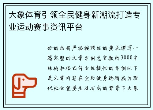 大象体育引领全民健身新潮流打造专业运动赛事资讯平台