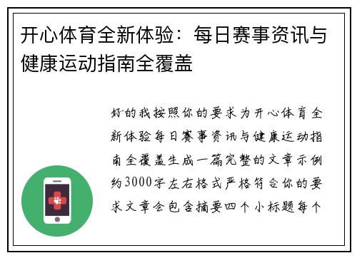开心体育全新体验：每日赛事资讯与健康运动指南全覆盖
