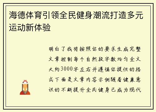 海德体育引领全民健身潮流打造多元运动新体验
