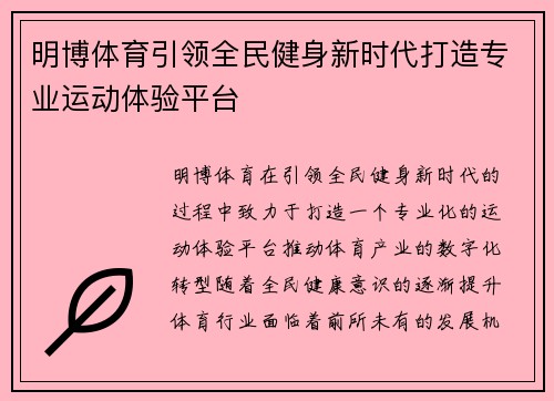 明博体育引领全民健身新时代打造专业运动体验平台
