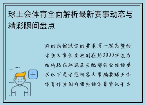 球王会体育全面解析最新赛事动态与精彩瞬间盘点