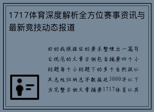 1717体育深度解析全方位赛事资讯与最新竞技动态报道 1717体育深度解析全方位赛事资讯与最新竞技动态报道