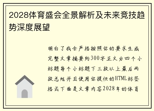 2028体育盛会全景解析及未来竞技趋势深度展望