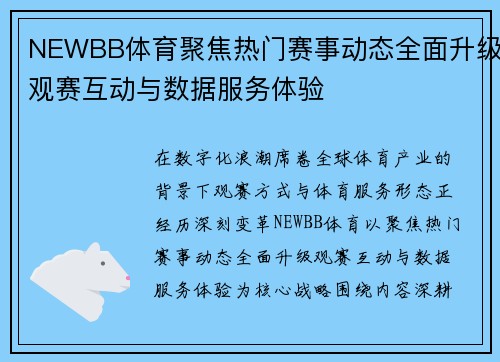 NEWBB体育聚焦热门赛事动态全面升级观赛互动与数据服务体验