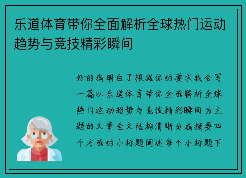 乐道体育带你全面解析全球热门运动趋势与竞技精彩瞬间