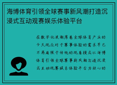 海博体育引领全球赛事新风潮打造沉浸式互动观赛娱乐体验平台