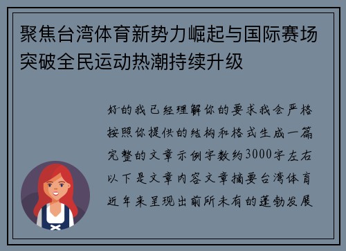 聚焦台湾体育新势力崛起与国际赛场突破全民运动热潮持续升级