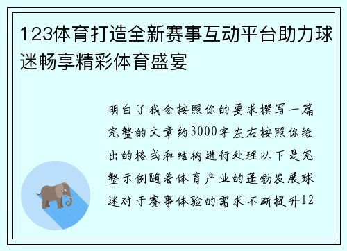 123体育打造全新赛事互动平台助力球迷畅享精彩体育盛宴 123体育打造全新赛事互动平台助力球迷畅享精彩体育盛宴