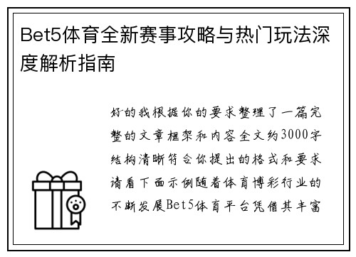 Bet5体育全新赛事攻略与热门玩法深度解析指南 Bet5体育全新赛事攻略与热门玩法深度解析指南