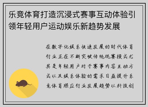 乐竞体育打造沉浸式赛事互动体验引领年轻用户运动娱乐新趋势发展