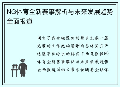 NG体育全新赛事解析与未来发展趋势全面报道