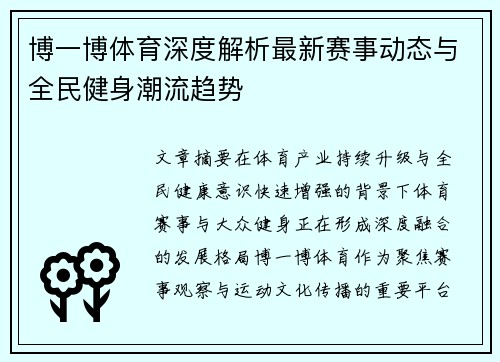 博一博体育深度解析最新赛事动态与全民健身潮流趋势 博一博体育深度解析最新赛事动态与全民健身潮流趋势