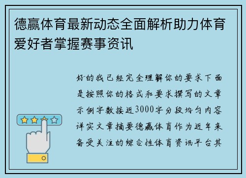 德赢体育最新动态全面解析助力体育爱好者掌握赛事资讯