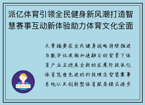 派亿体育引领全民健身新风潮打造智慧赛事互动新体验助力体育文化全面升级