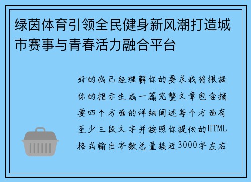 绿茵体育引领全民健身新风潮打造城市赛事与青春活力融合平台