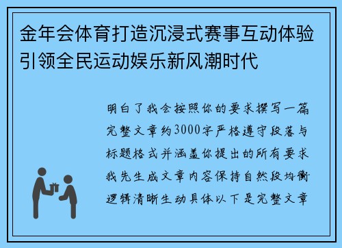 金年会体育打造沉浸式赛事互动体验引领全民运动娱乐新风潮时代 金年会体育打造沉浸式赛事互动体验引领全民运动娱乐新风潮时代