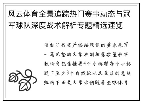 风云体育全景追踪热门赛事动态与冠军球队深度战术解析专题精选速览 风云体育全景追踪热门赛事动态与冠军球队深度战术解析专题精选速览