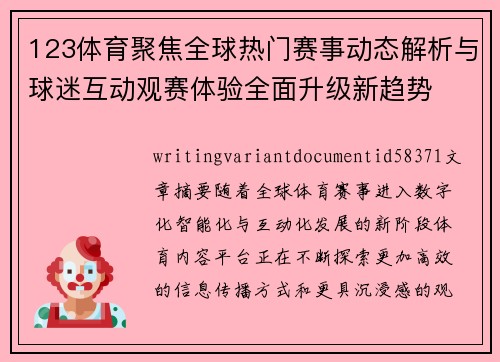 123体育聚焦全球热门赛事动态解析与球迷互动观赛体验全面升级新趋势 123体育聚焦全球热门赛事动态解析与球迷互动观赛体验全面升级新趋势
