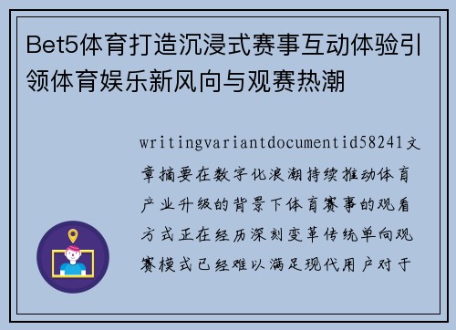 Bet5体育打造沉浸式赛事互动体验引领体育娱乐新风向与观赛热潮 Bet5体育打造沉浸式赛事互动体验引领体育娱乐新风向与观赛热潮