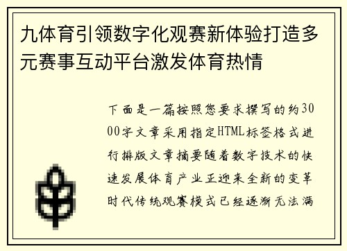 九体育引领数字化观赛新体验打造多元赛事互动平台激发体育热情