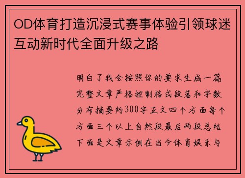 OD体育打造沉浸式赛事体验引领球迷互动新时代全面升级之路 OD体育打造沉浸式赛事体验引领球迷互动新时代全面升级之路