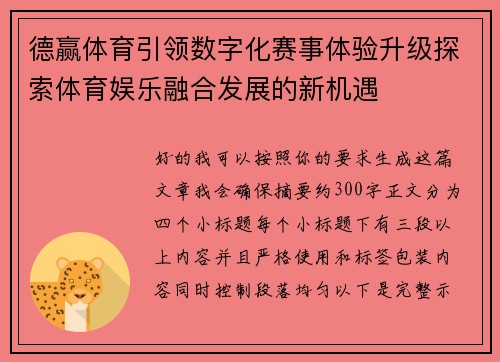 德赢体育引领数字化赛事体验升级探索体育娱乐融合发展的新机遇
