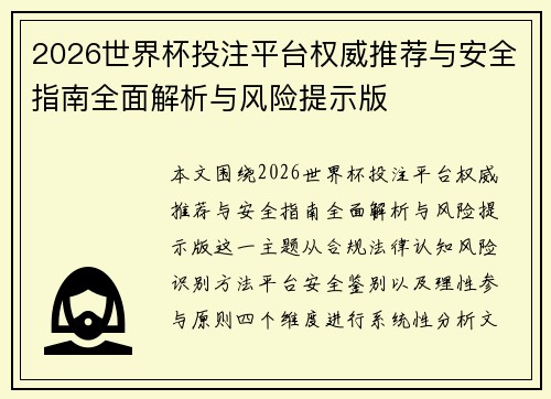 2026世界杯投注平台权威推荐与安全指南全面解析与风险提示版