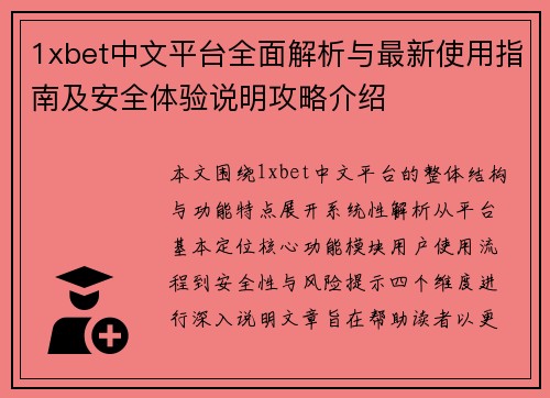1xbet中文平台全面解析与最新使用指南及安全体验说明攻略介绍 1xbet中文平台全面解析与最新使用指南及安全体验说明攻略介绍