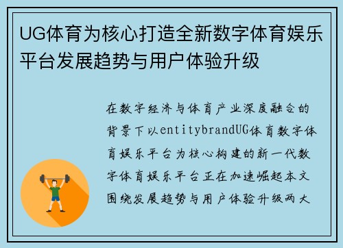 UG体育为核心打造全新数字体育娱乐平台发展趋势与用户体验升级