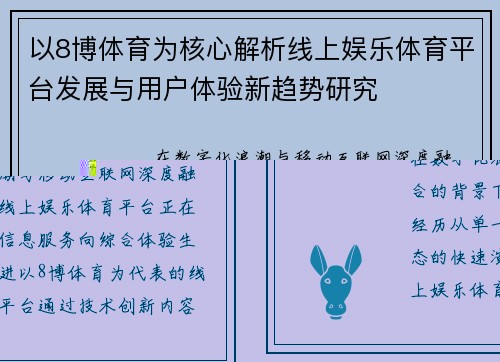 以8博体育为核心解析线上娱乐体育平台发展与用户体验新趋势研究