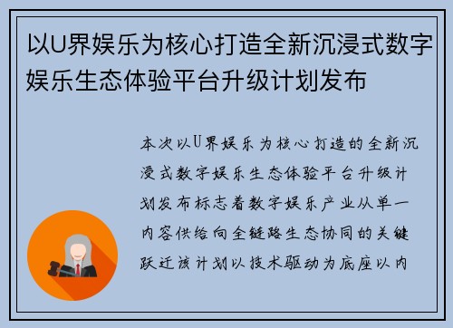 以U界娱乐为核心打造全新沉浸式数字娱乐生态体验平台升级计划发布 以U界娱乐为核心打造全新沉浸式数字娱乐生态体验平台升级计划发布