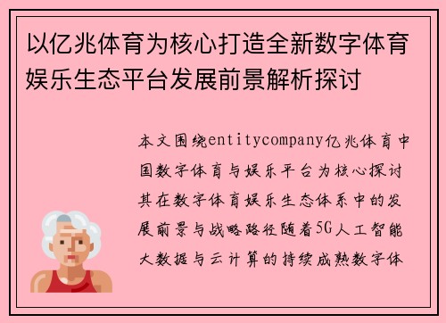以亿兆体育为核心打造全新数字体育娱乐生态平台发展前景解析探讨 以亿兆体育为核心打造全新数字体育娱乐生态平台发展前景解析探讨