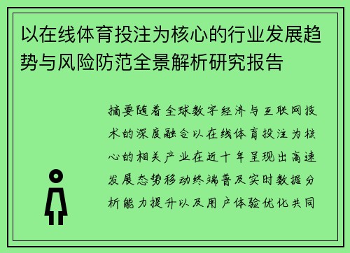 以在线体育投注为核心的行业发展趋势与风险防范全景解析研究报告 以在线体育投注为核心的行业发展趋势与风险防范全景解析研究报告