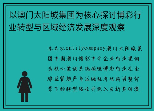 以澳门太阳城集团为核心探讨博彩行业转型与区域经济发展深度观察