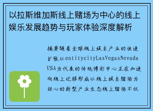 以拉斯维加斯线上赌场为中心的线上娱乐发展趋势与玩家体验深度解析