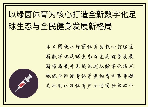 以绿茵体育为核心打造全新数字化足球生态与全民健身发展新格局